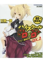 ハイスクールD×D DX.2 BD付限定版