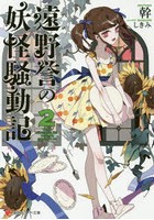 遠野誉の妖怪騒動記 2