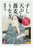 【クリックで詳細表示】すし天ぷら蕎麦うなぎ 江戸四大名物食の誕生