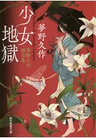 少女地獄 夢野久作傑作集
