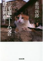 小説 エッセイ 三毛猫の人気商品 通販 価格比較 価格 Com