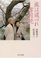 【クリックでお店のこの商品のページへ】旅は道づれ雪月花