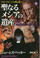 【クリックで詳細表示】聖なるメシアの遺産(レガシー) 上