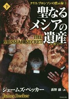 【クリックで詳細表示】聖なるメシアの遺産(レガシー) 下