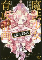 魔法少女育成計画QUEENS