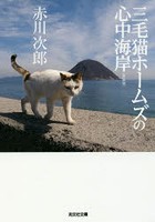 小説 エッセイ 三毛猫 小説 エッセイの人気商品 通販 価格比較 価格 Com