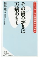 その歯みがきは万病のもと デンタルIQが健康寿命を決める
