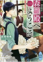 森羅殿へようこそ 事故物件幽怪班 〔2〕