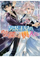 男装王女の波瀾なる輿入れ