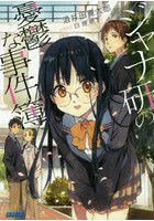 ジャナ研の憂鬱な事件簿