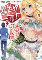 異世界ならニートが働くと思った？ 5