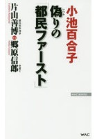 【クリックで詳細表示】偽りの「都民ファースト」