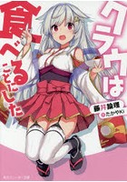 クラウは食べることにした