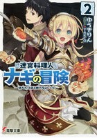 迷宮料理人ナギの冒険 2