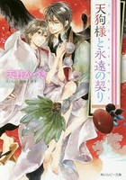 天狗様と永遠（とわ）の契り