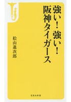 強い！強い！阪神タイガース