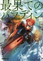 最果てのパラディン 4