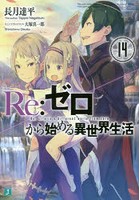 Re:ゼロから始める異世界生活 14