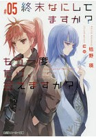 終末なにしてますか？もう一度だけ、会えますか？ ＃05