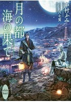月の都海の果て