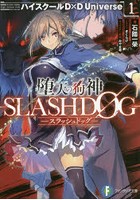 堕天の狗神-SLASHDOG- ハイスクールD×D Universe 1