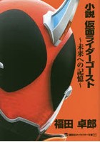 【クリックで詳細表示】小説仮面ライダーゴースト 未来への記憶