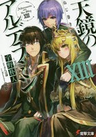 天鏡のアルデラミン ねじ巻き精霊戦記 13