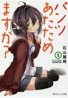 【クリックで詳細表示】パンツあたためますか？ 2