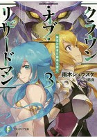 クラウン・オブ・リザードマン 3