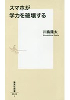 【クリックでお店のこの商品のページへ】スマホが学力を破壊する