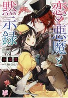 恋と悪魔と黙示録 〔10〕
