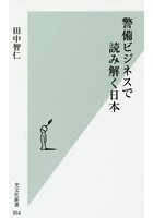 【クリックで詳細表示】警備ビジネスで読み解く日本