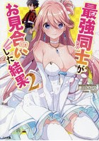 最強同士がお見合いした結果 2