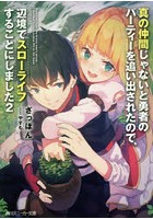 真の仲間じゃないと勇者のパーティーを追い出されたので、辺境でスローライフす...