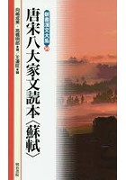 唐宋八大家文読本〈蘇軾〉