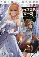 ファイフステル・サーガ 2