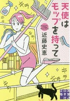 【クリックで詳細表示】天使はモップを持って