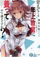 甘えてくる年上教官に養ってもらうのはやり過ぎですか？