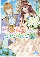 王太子妃になんてなりたくない！！ 9