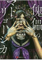 傀儡のマトリョーシカ Her Nesting Dolls