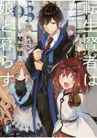 転生賢者は娘と暮らす。 03