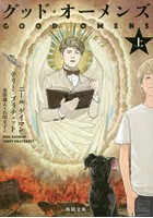 【クリックでお店のこの商品のページへ】グッド・オーメンズ 上