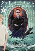 【クリックでお店のこの商品のページへ】グッド・オーメンズ 下