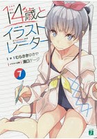 14歳とイラストレーター 7