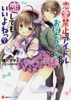 恋愛禁止のアイドルだけど、お兄ちゃんなら恋してもいいよねっ?