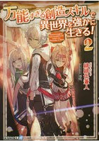 万能すぎる創造スキルで異世界を強かに生きる！ 2