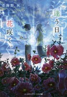 逢う日、花咲く。