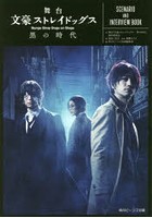 舞台文豪ストレイドッグス黒の時代 SCENARIO AND INTERVI...