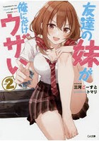 友達の妹が俺にだけウザい 2