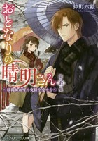 おとなりの晴明さん 第5集